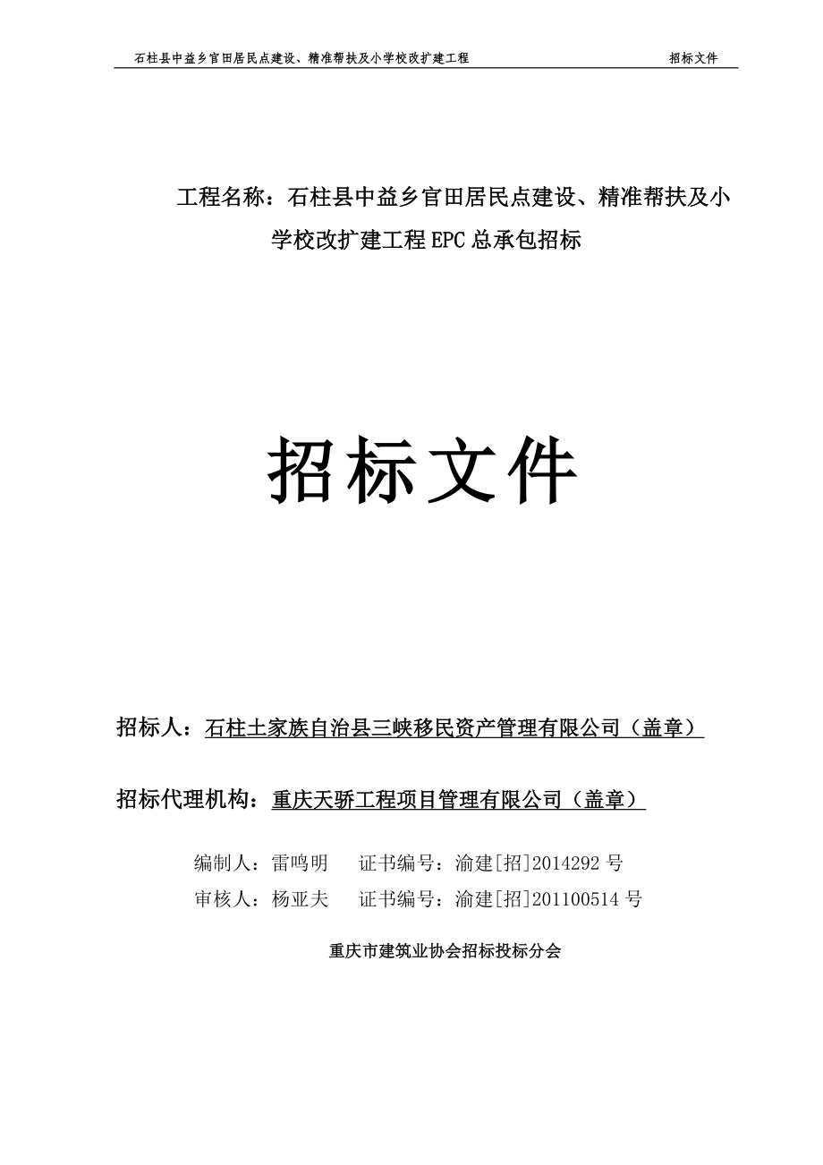 石柱县中益乡官田居民点建设、精准帮扶及小学校改扩建工程EPC总承包招标文件_第1页