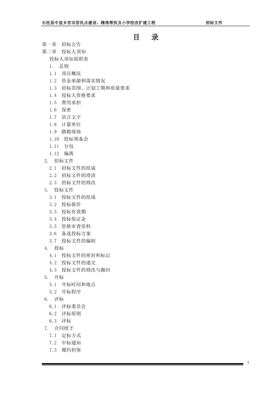 石柱县中益乡官田居民点建设、精准帮扶及小学校改扩建工程EPC总承包招标文件_第2页