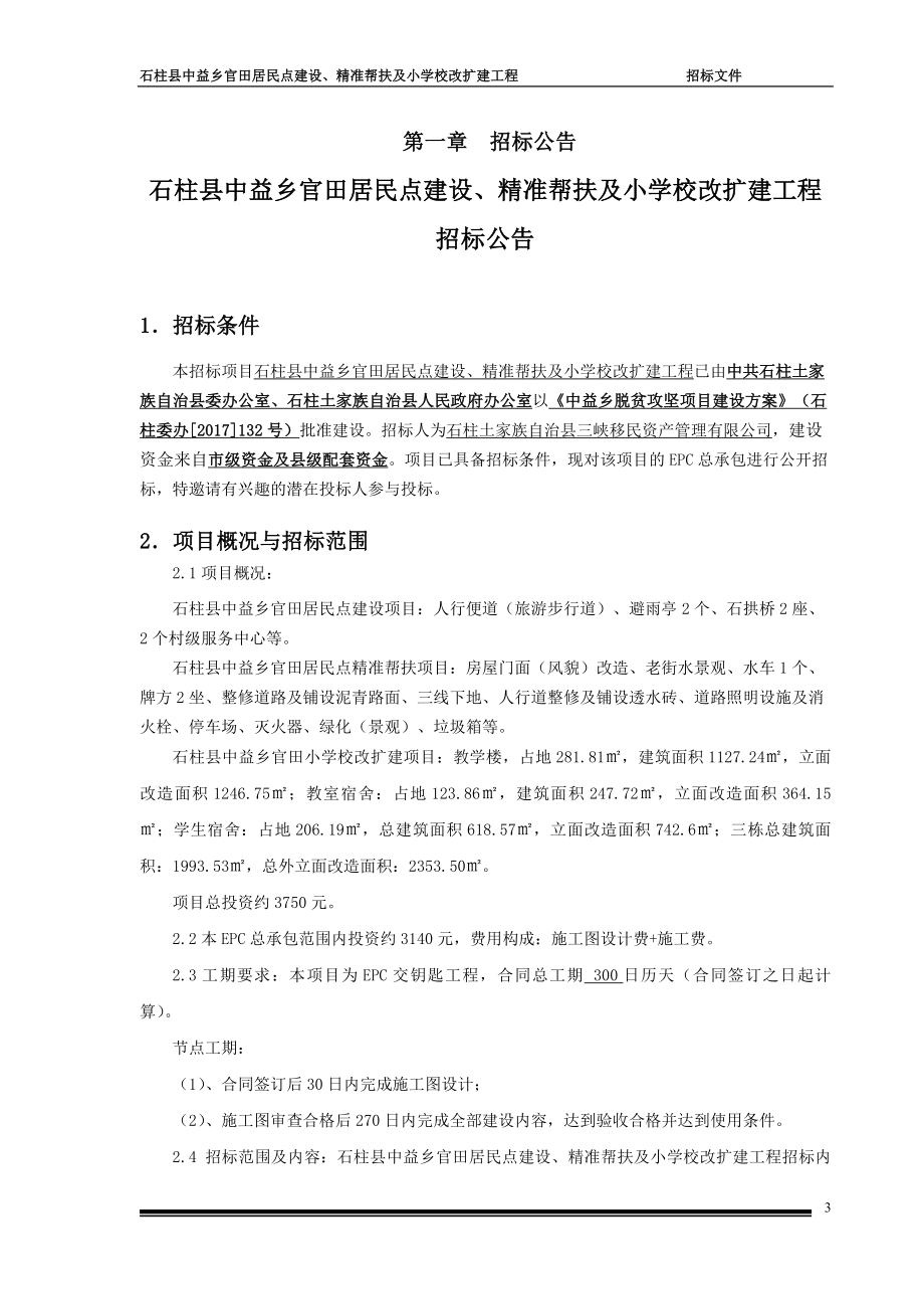 石柱县中益乡官田居民点建设、精准帮扶及小学校改扩建工程EPC总承包招标文件_第4页