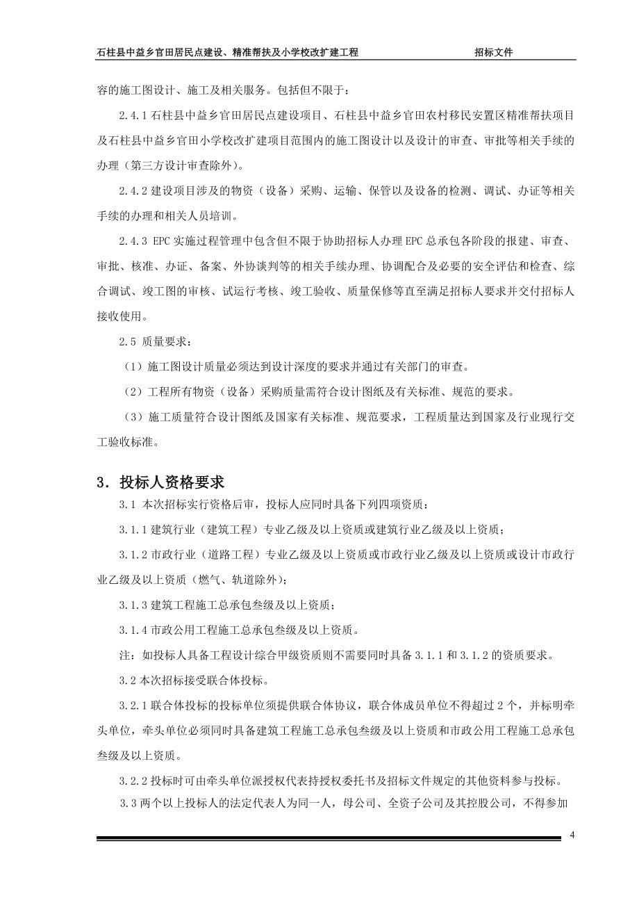 石柱县中益乡官田居民点建设、精准帮扶及小学校改扩建工程EPC总承包招标文件_第5页