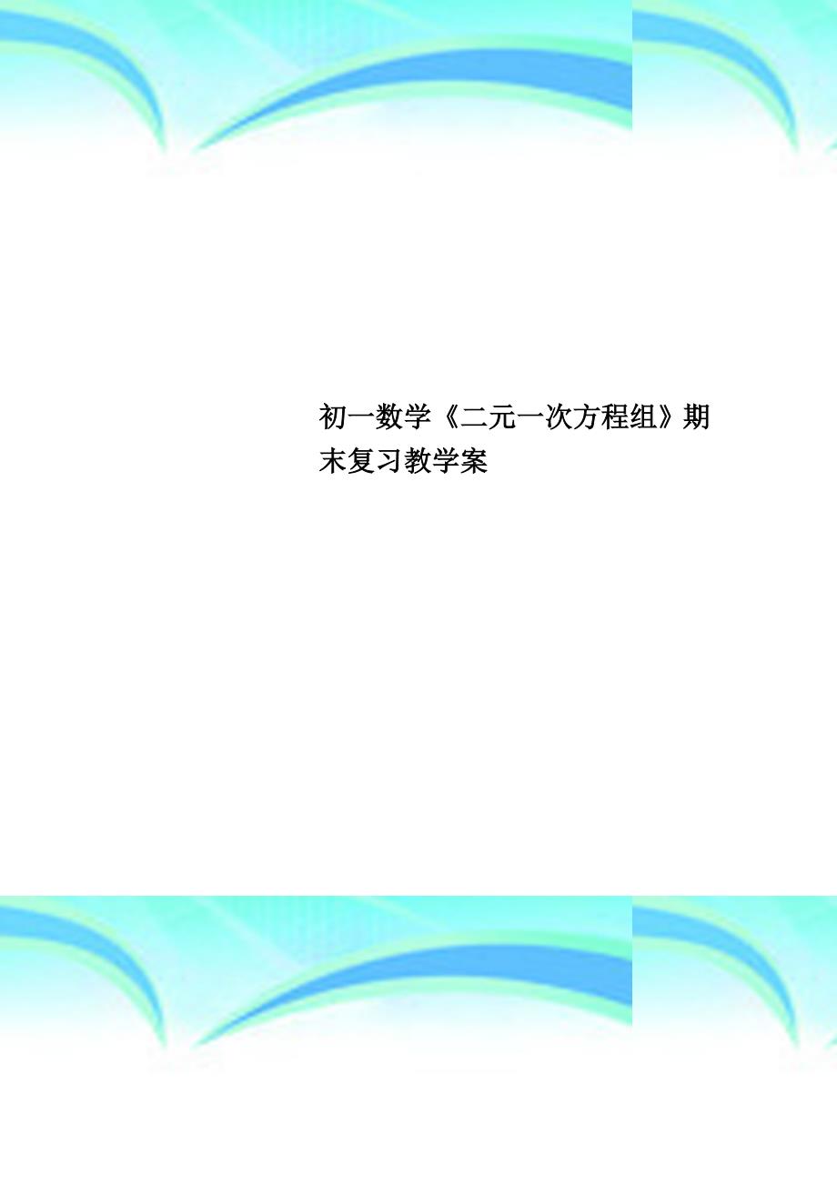 初一数学《二元一次方程组》期末复习教育教学案_第1页