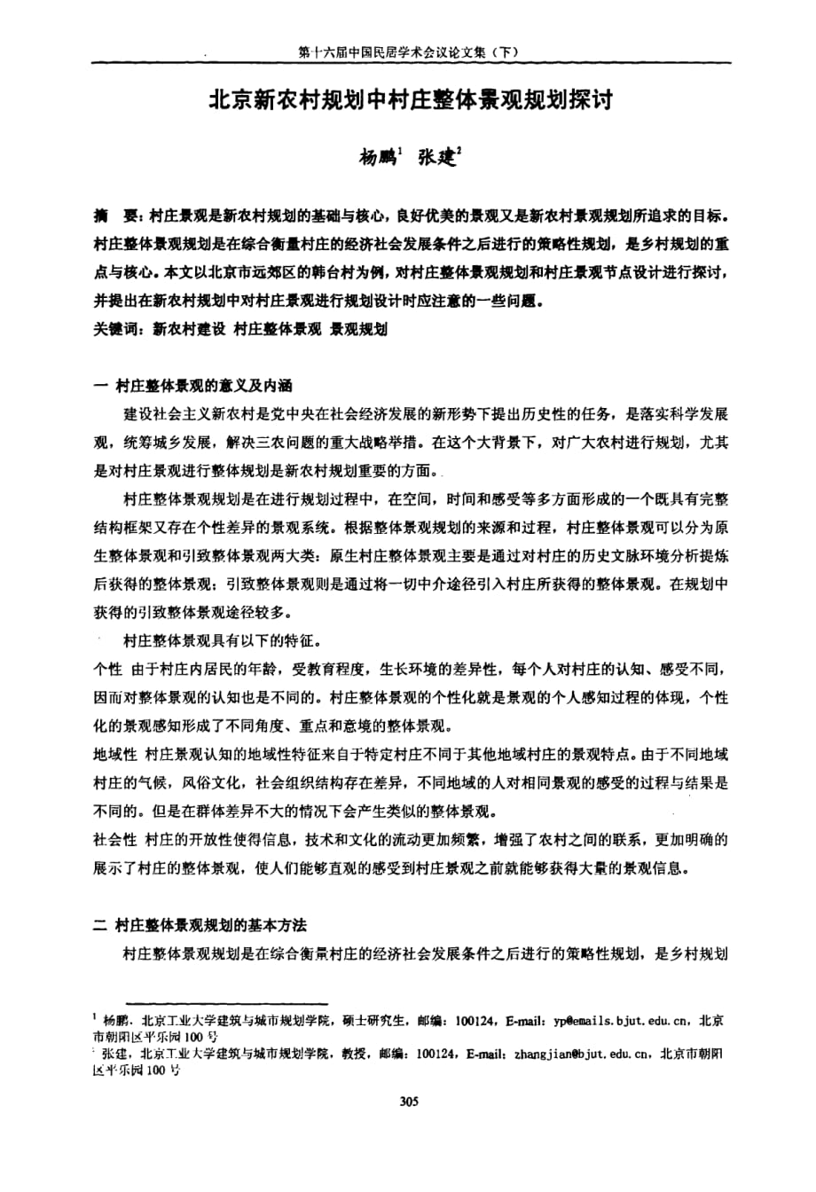 北京新农村规划中村庄整体景观规划探讨_第1页