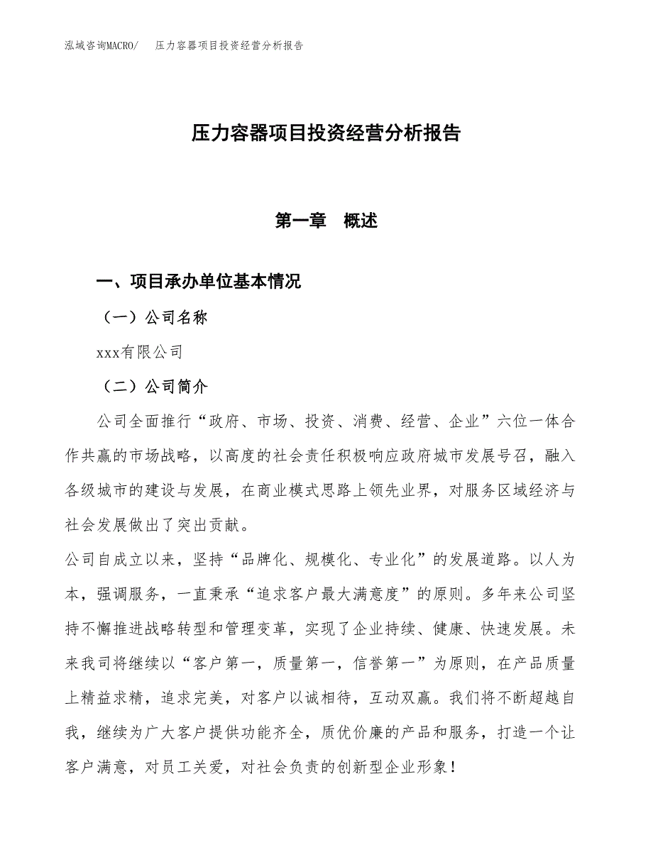 压力容器项目投资经营分析报告模板.docx_第1页