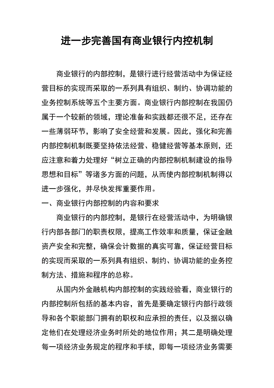 进一步完善国有商业银行内控机制_第1页