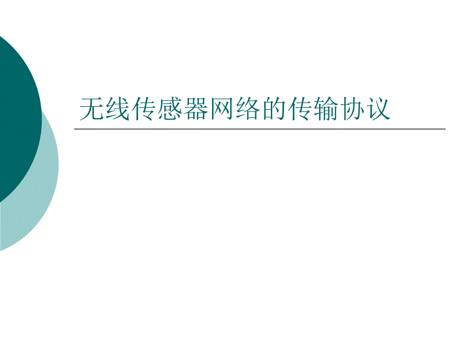 无线传感器网络课件第五章无线传感器网络-传输协议讲述_第1页