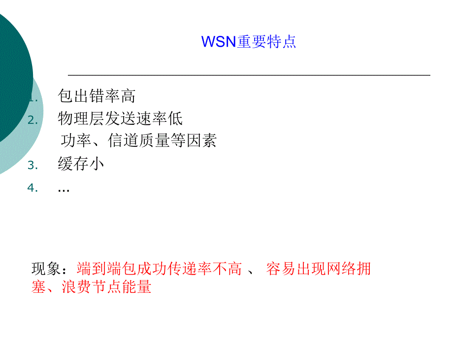 无线传感器网络课件第五章无线传感器网络-传输协议讲述_第3页