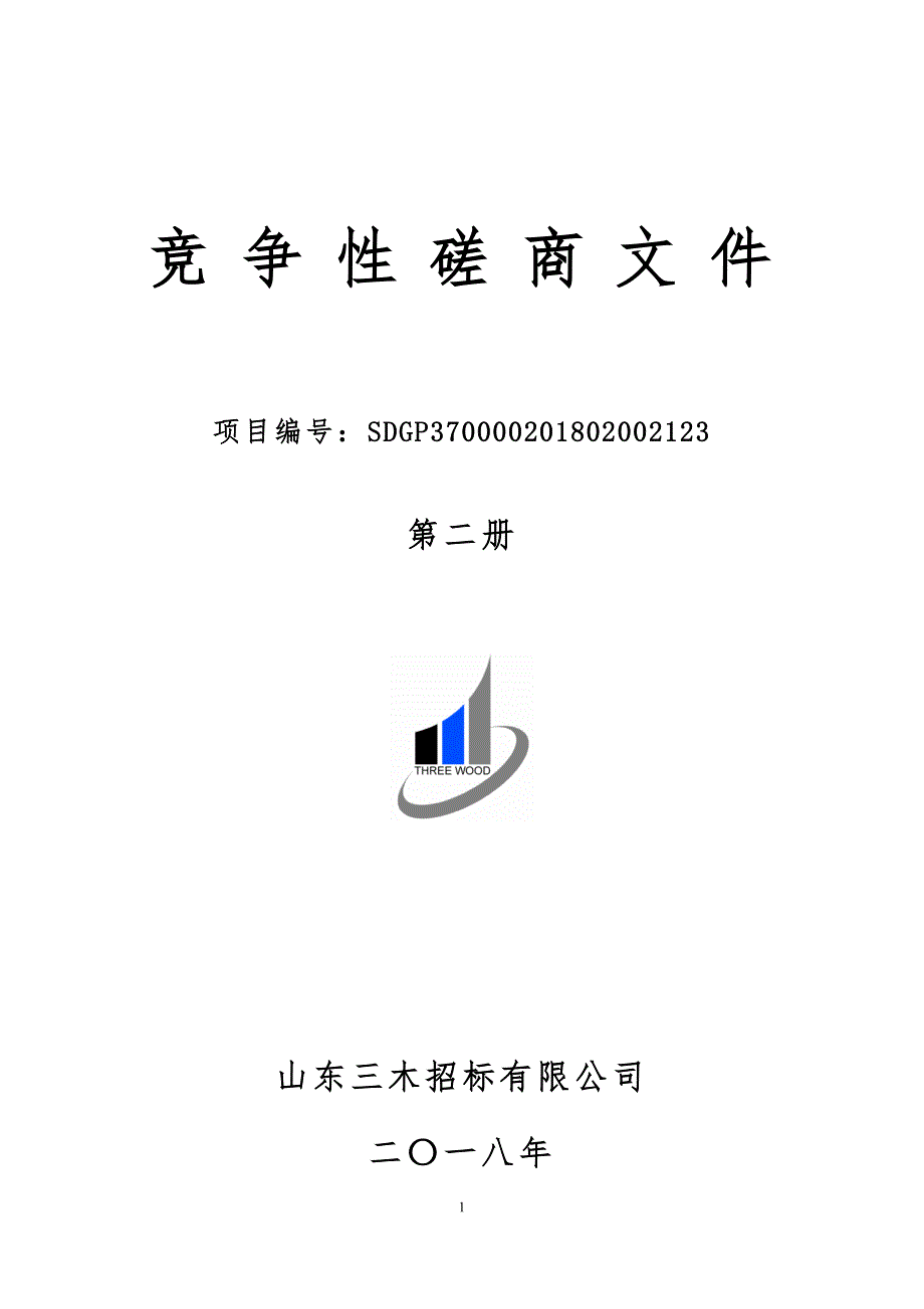 山东商业职业技术学院专业技能综合实训平台建设和改造项目竞争性磋商文件第二册_第1页