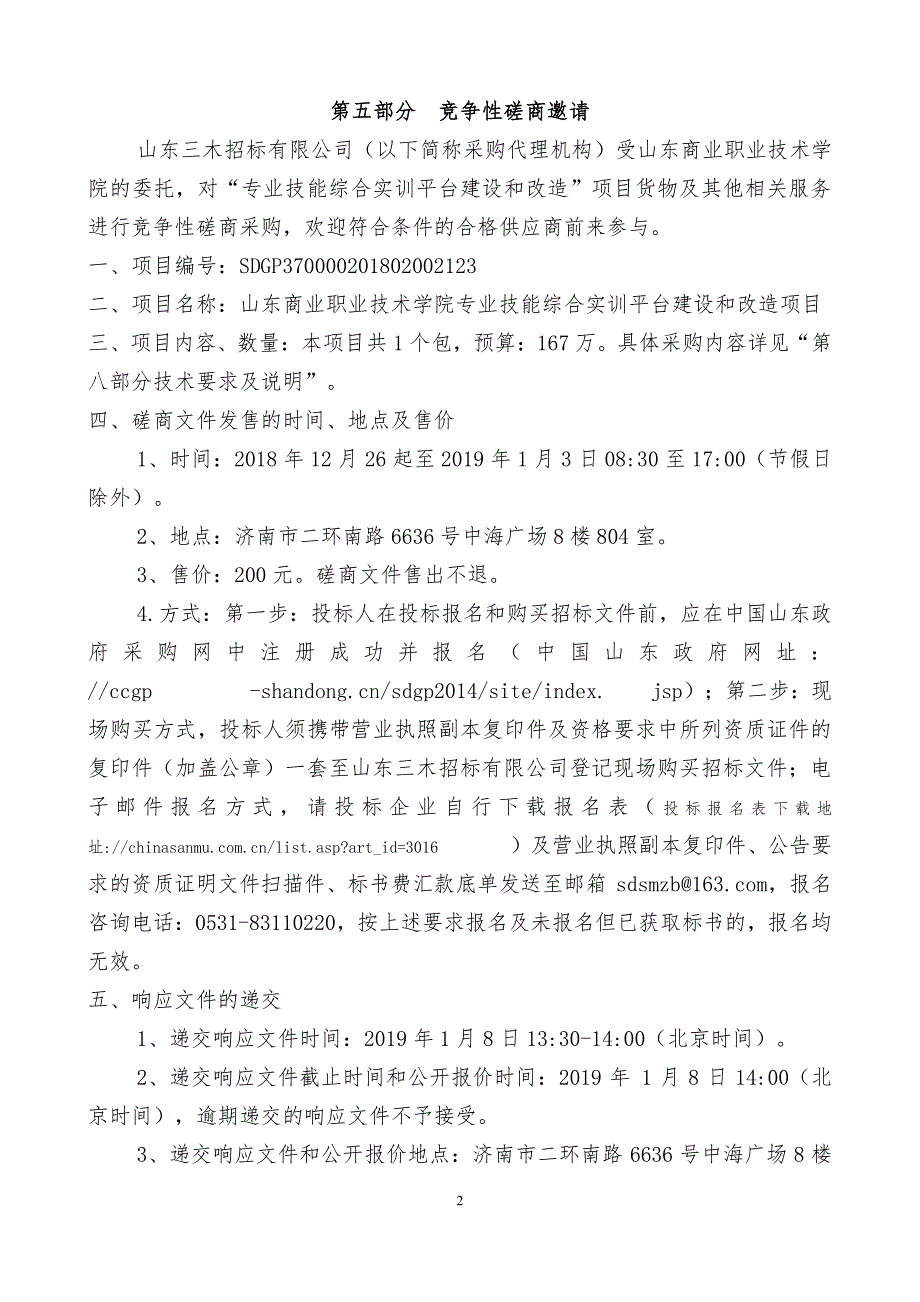 山东商业职业技术学院专业技能综合实训平台建设和改造项目竞争性磋商文件第二册_第2页