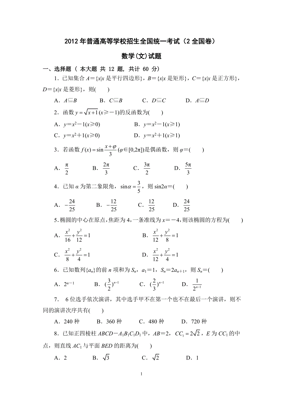 2012年(全国卷ii)(含标准答案)高考文科数学_第1页