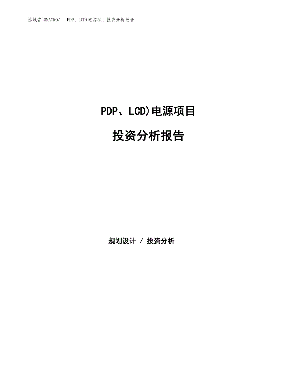 PDP、LCD)电源项目投资分析报告（总投资14000万元）（66亩）_第1页