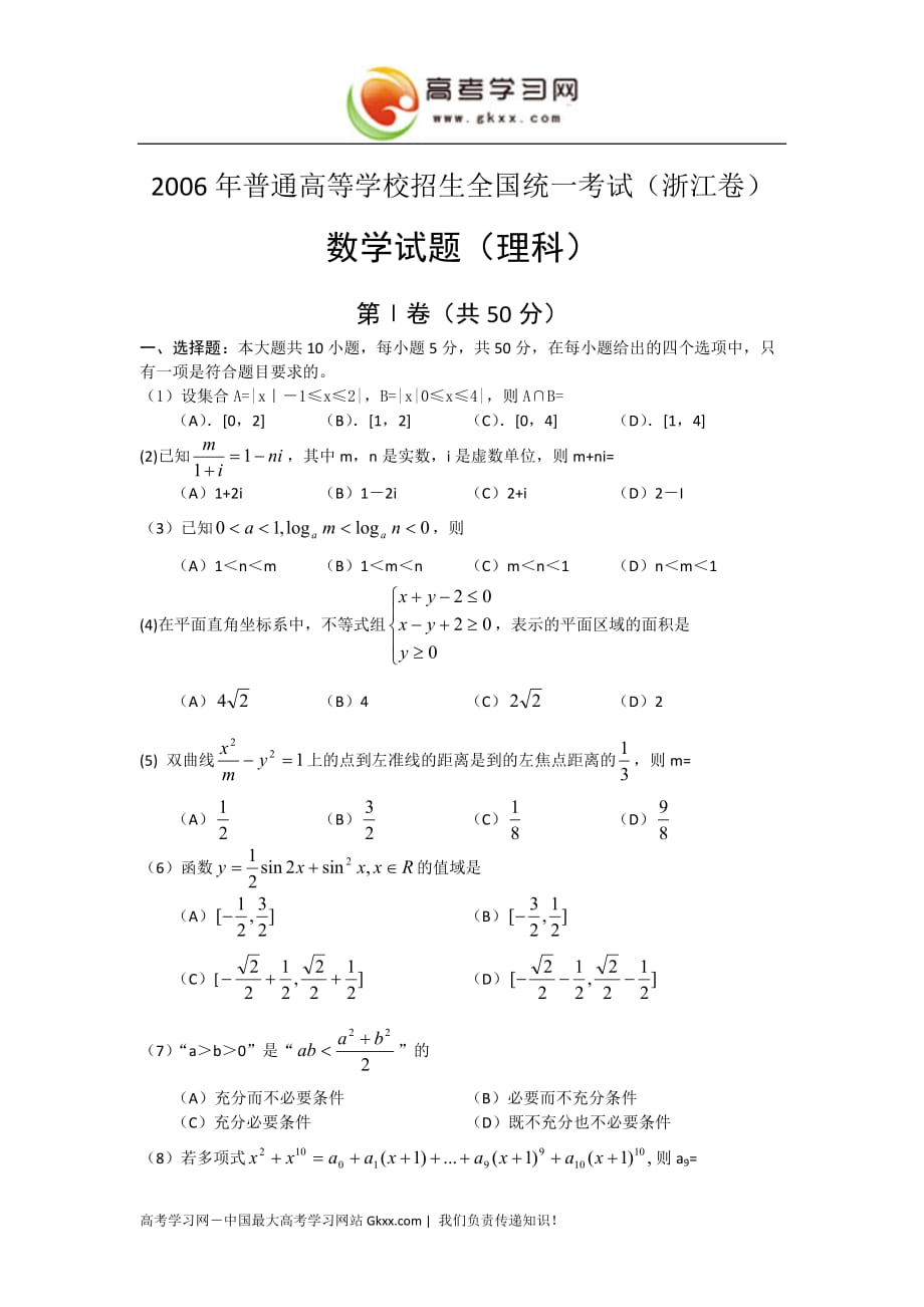 2006年理科数学浙江省高考真题含标准答案_第1页