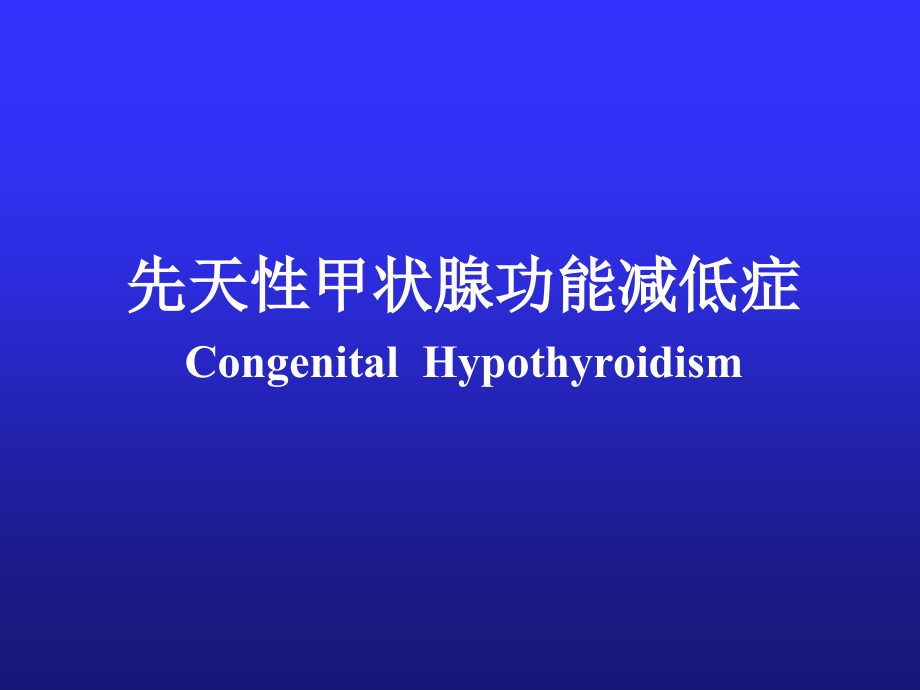 先天性甲状腺功能减低症congenitalhypothyroidism_第1页
