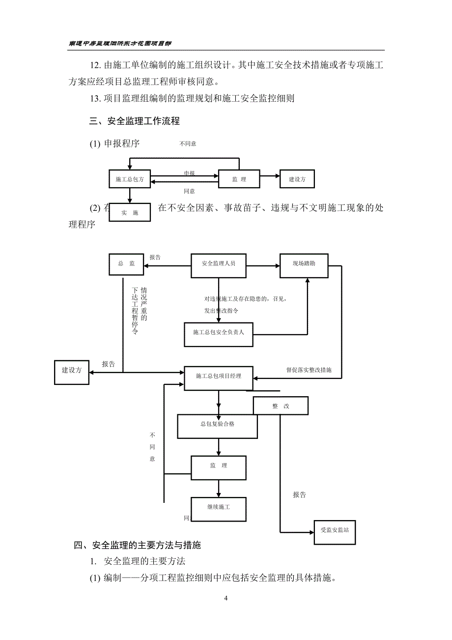 安全监理监控细则_第4页