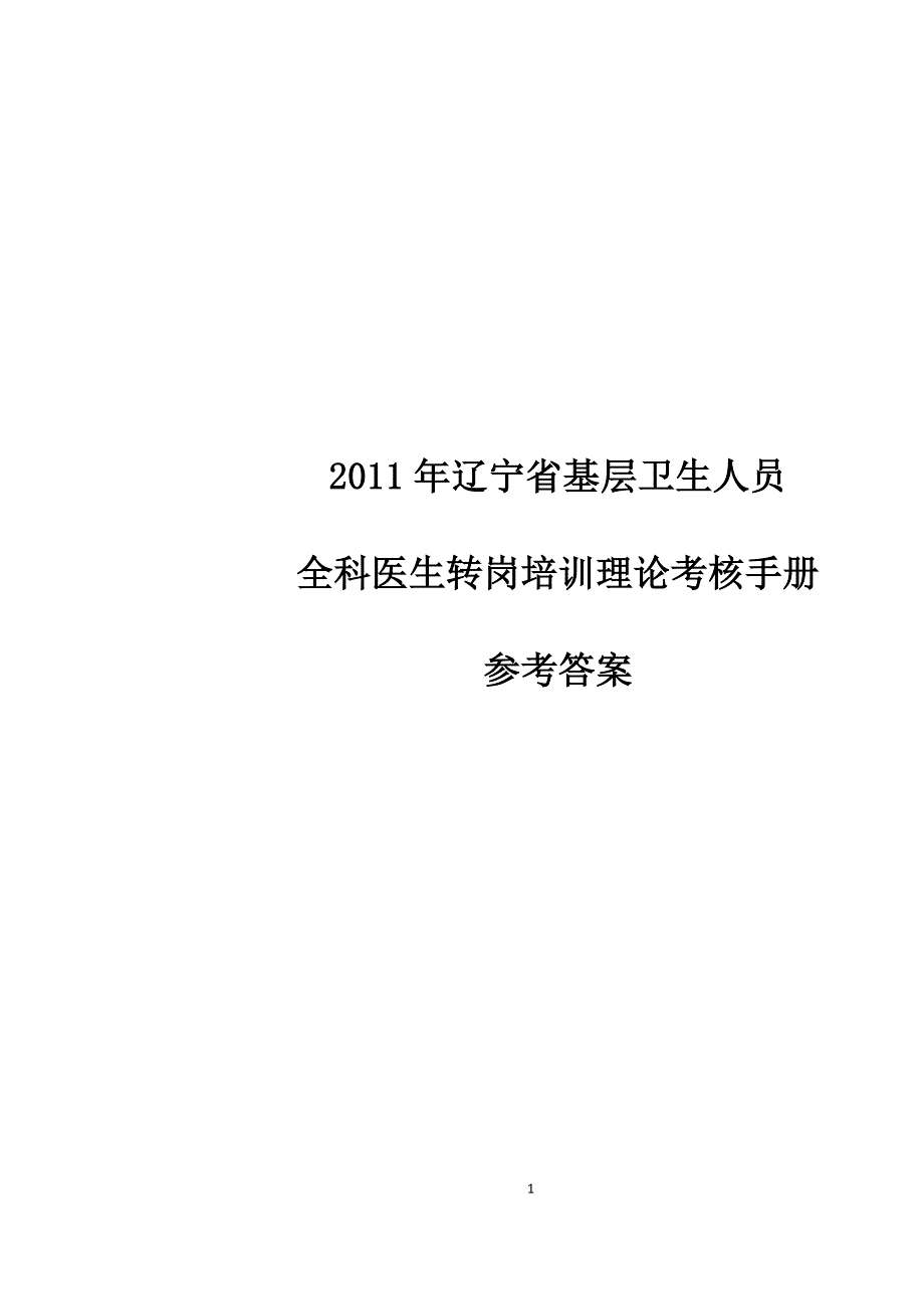 全科医生转岗培训练习册标准答案_第1页