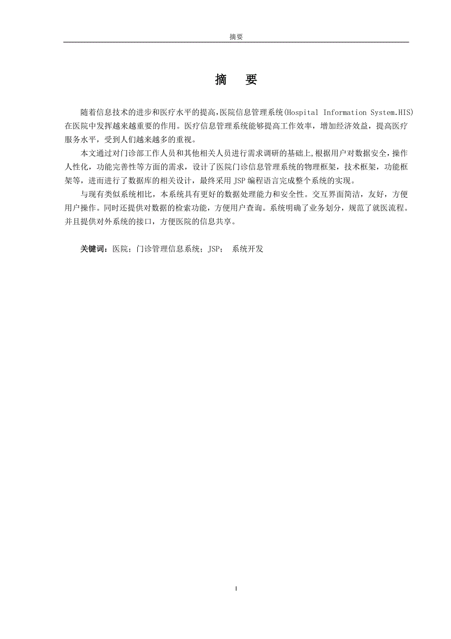 医院门诊信息管理系统的设计与实现._第1页