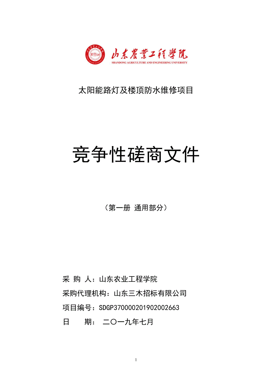 山东农业工程学院高压线路、路灯改造维修项目竞争性磋商文件第一册_第1页