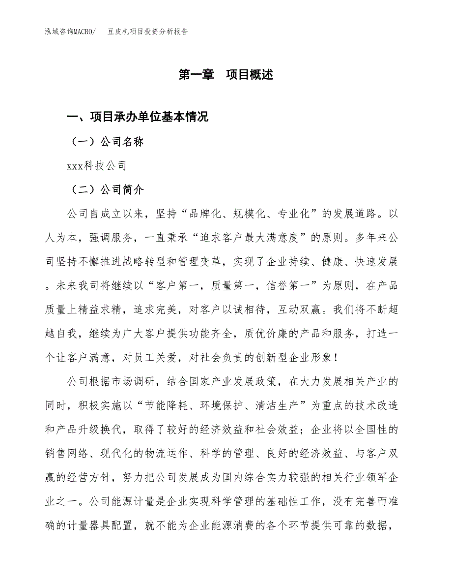 豆皮机项目投资分析报告（总投资3000万元）（10亩）_第2页