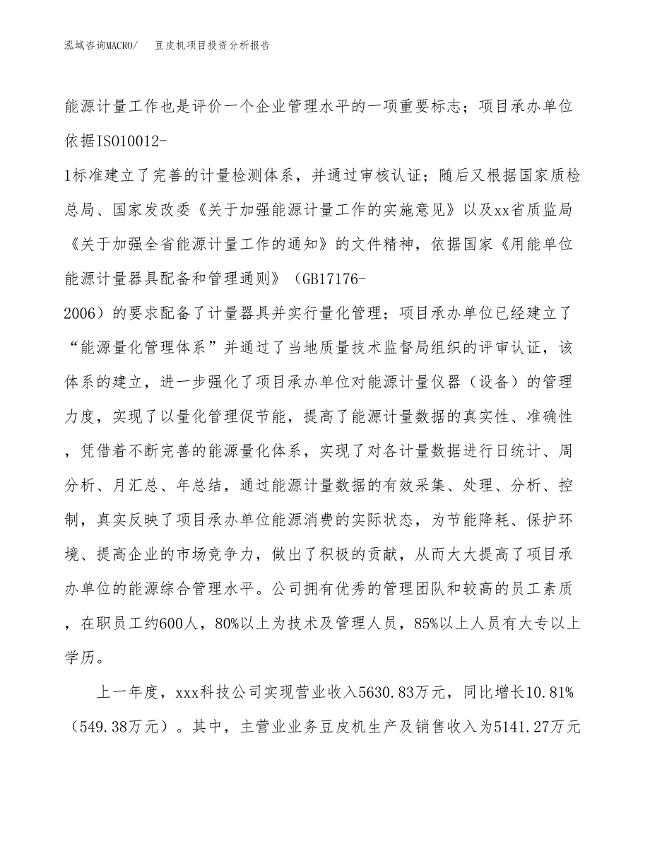 豆皮机项目投资分析报告（总投资3000万元）（10亩）_第3页