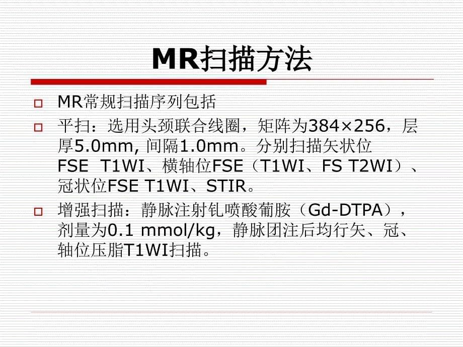 甲状腺癌的MR诊断及进展综述_第5页