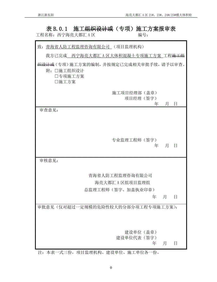 海亮A区基础大体积混凝土施工综述_第1页