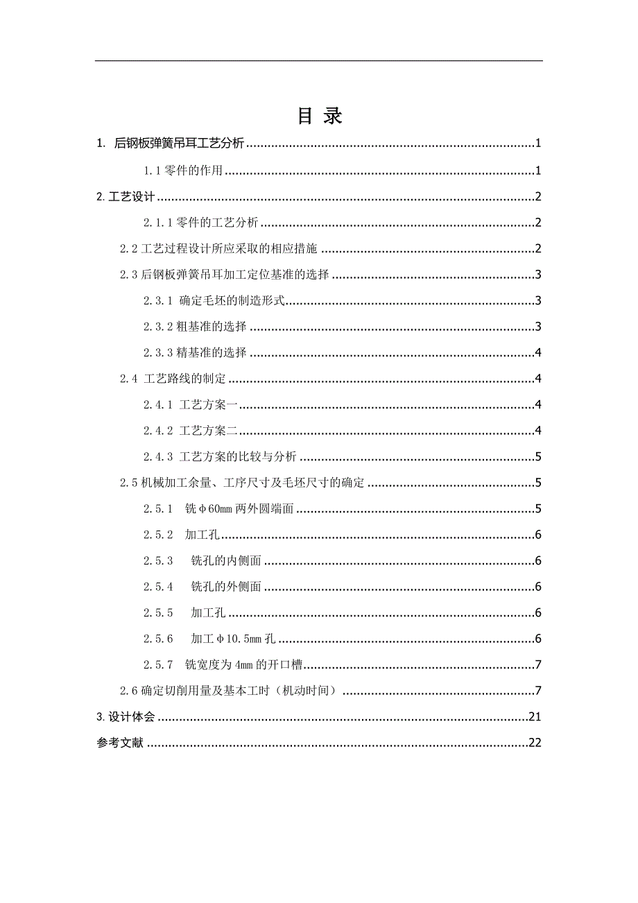 后钢板弹簧吊耳工艺说明书._第1页