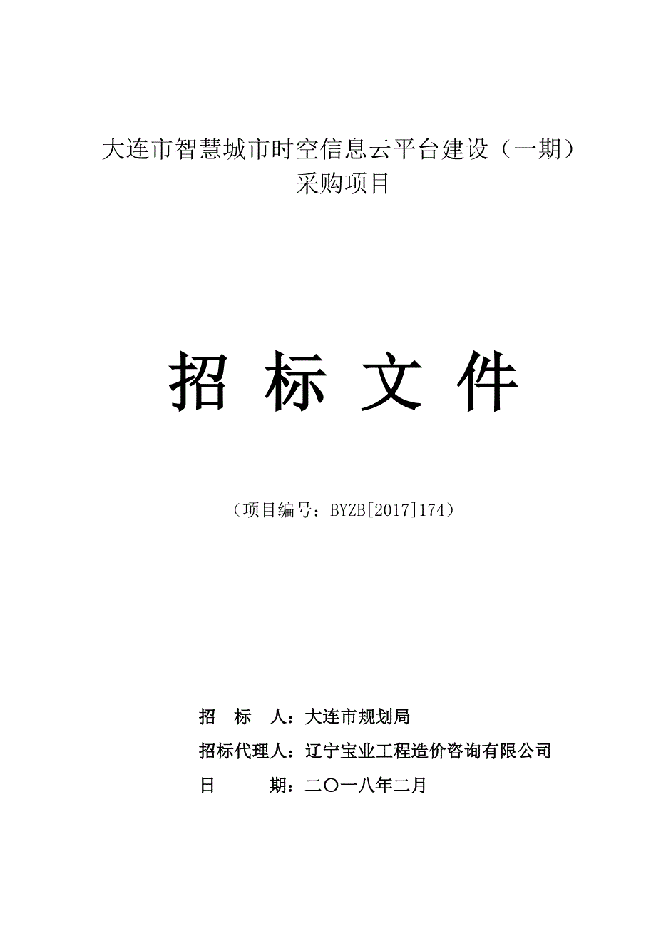 大连市智慧城市时空信息云平台建设（一期）采购项目招标文件_第1页