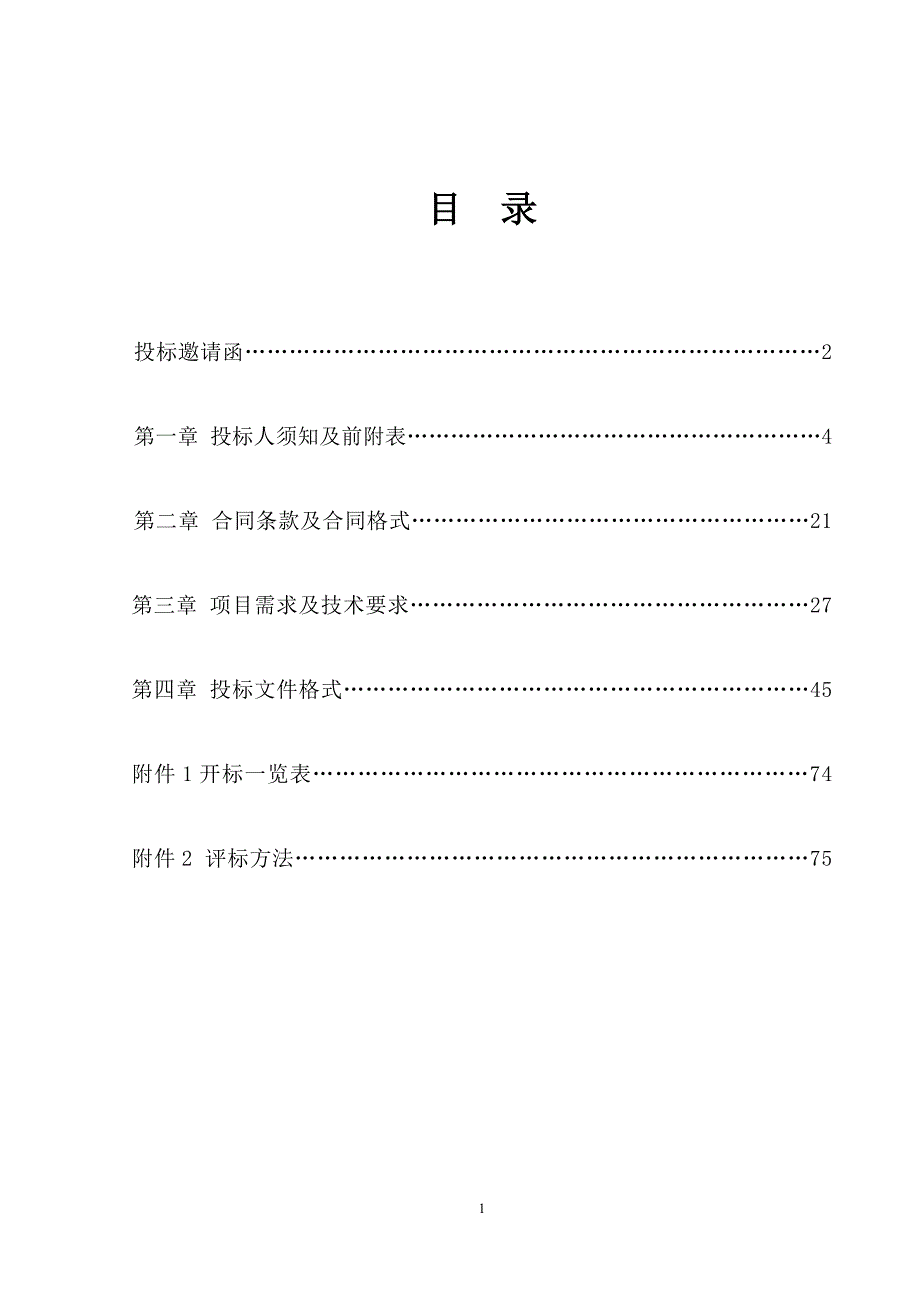 大连市智慧城市时空信息云平台建设（一期）采购项目招标文件_第2页