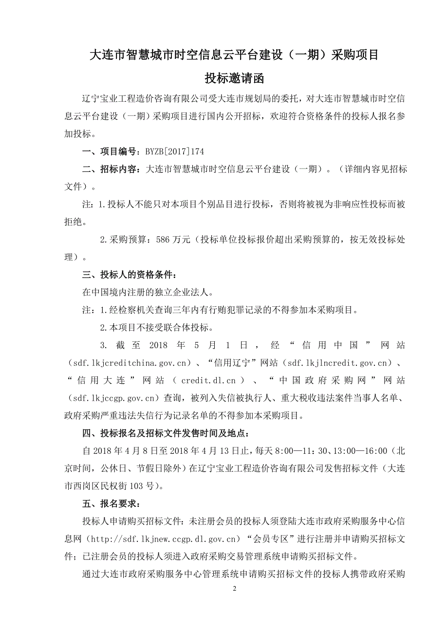 大连市智慧城市时空信息云平台建设（一期）采购项目招标文件_第3页