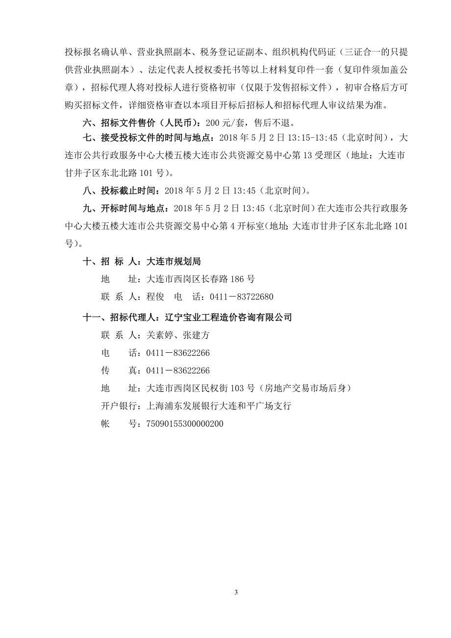 大连市智慧城市时空信息云平台建设（一期）采购项目招标文件_第4页