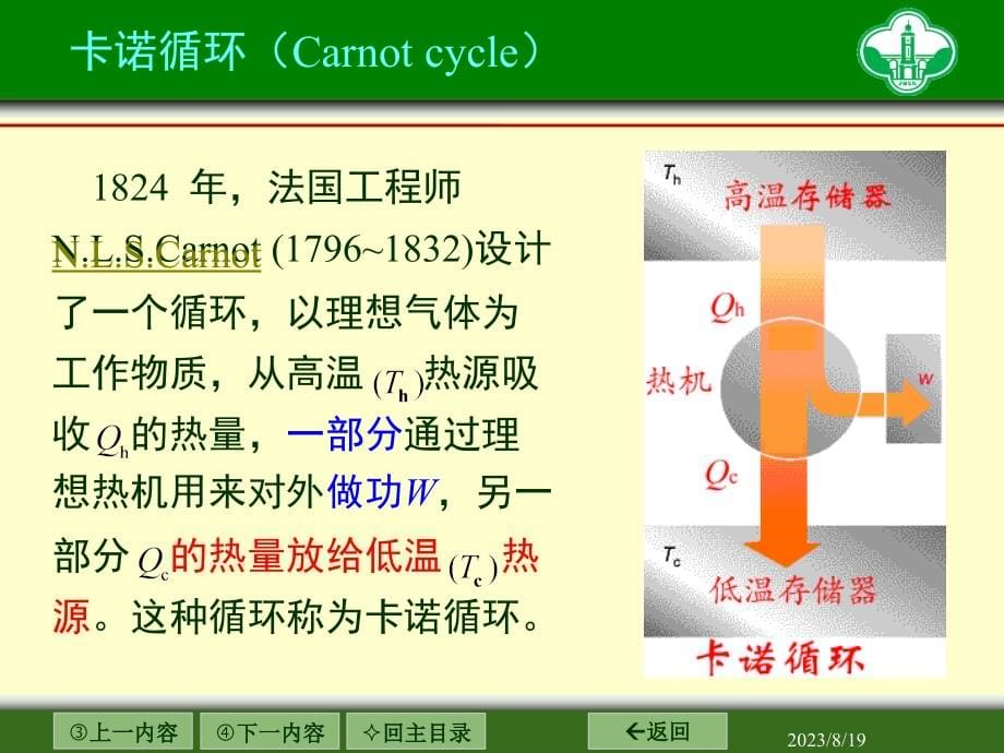 不可能把热从低温物体传到高温物体,而不引起其它变化._第5页