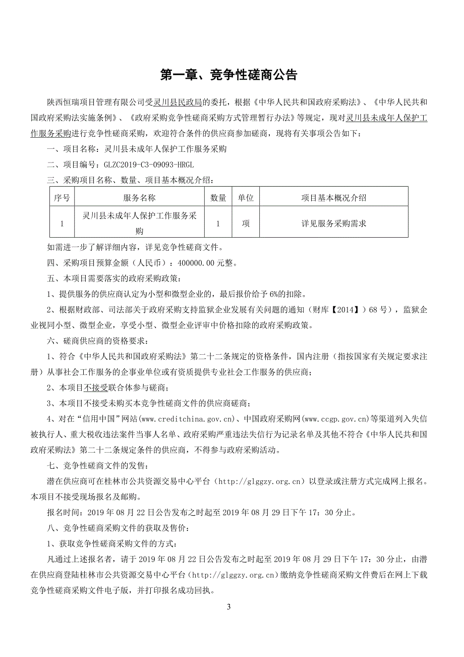 灵川县未成年人保护工作服务采购竞争性磋商文件_第3页