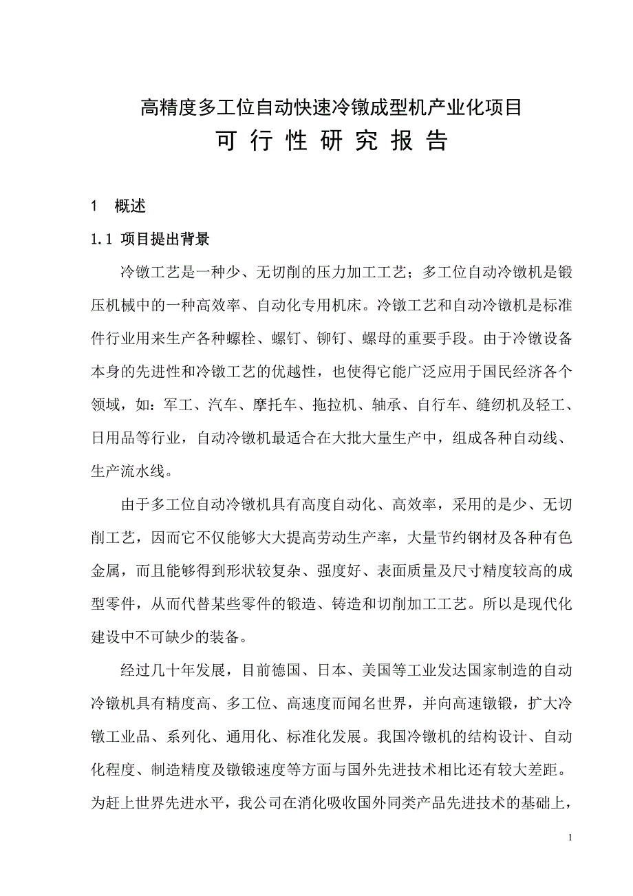 产业化项目可行性研究报告综述_第1页