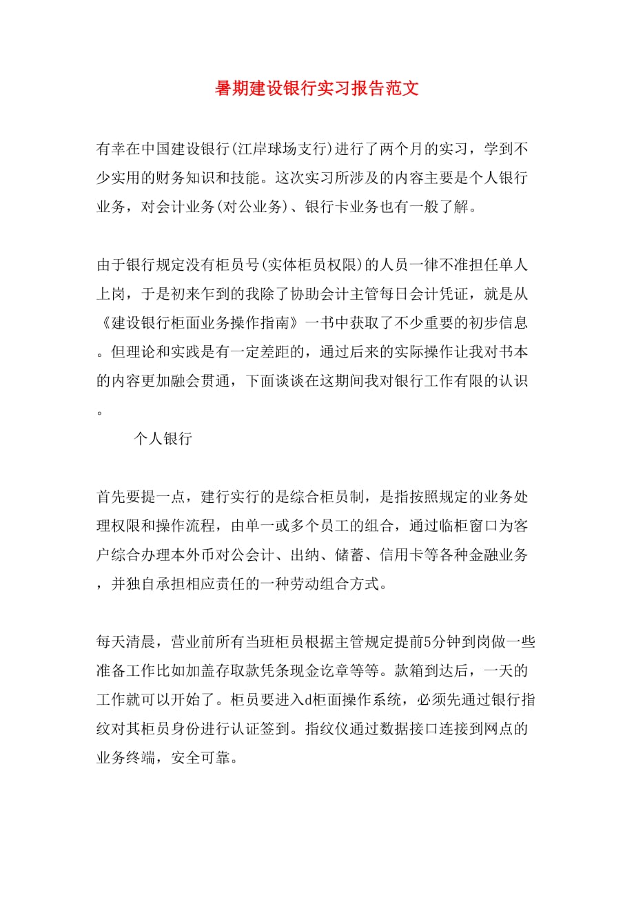 暑期建设银行实习报告范文_第1页