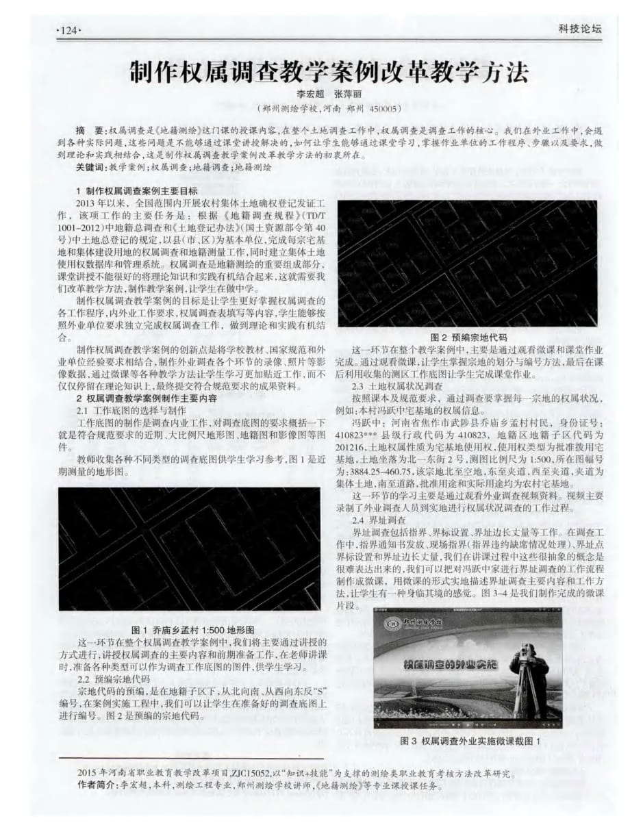 制作权属调查教学案例改革教学方法.pdf_第1页