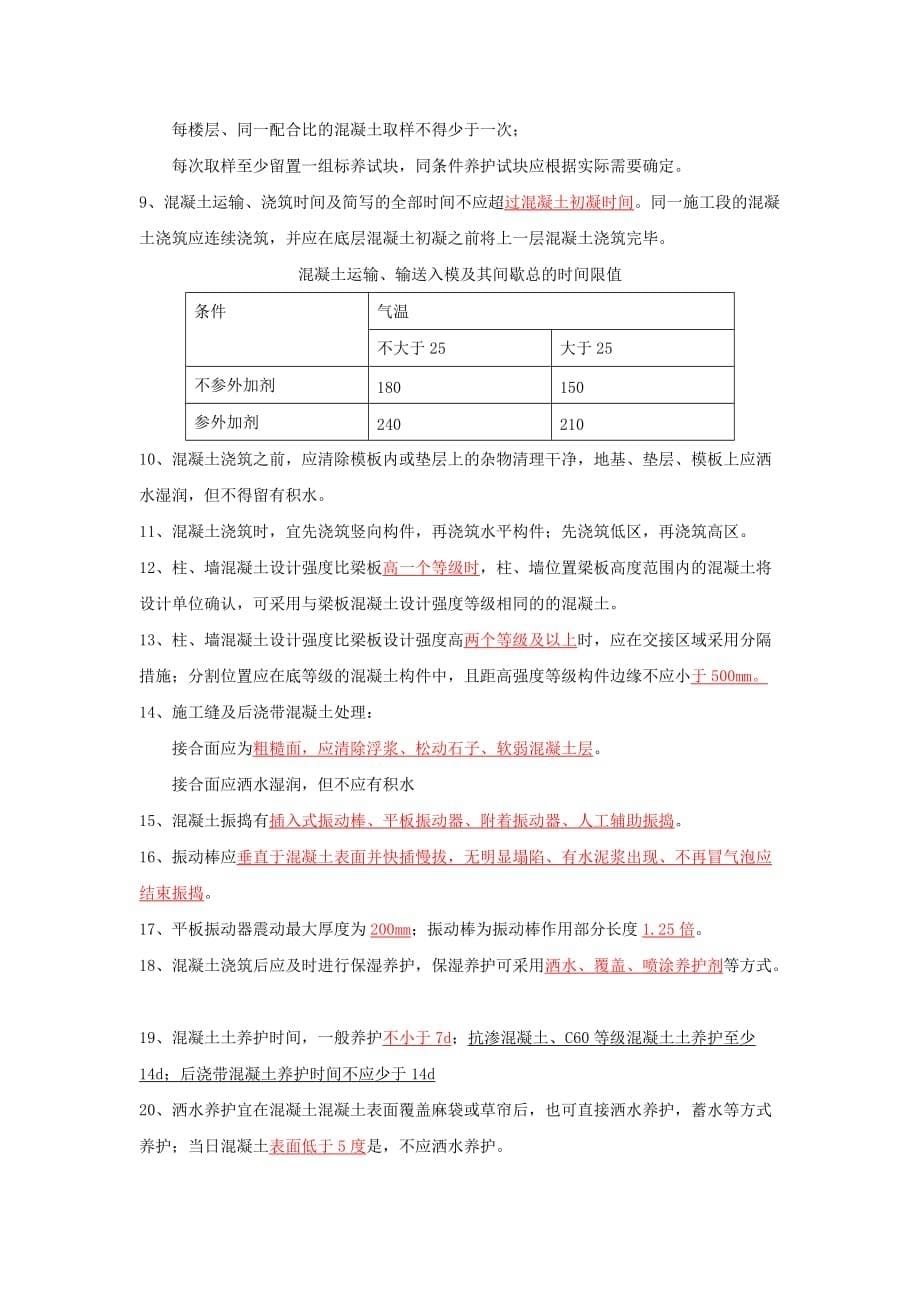 混凝土结构工程施工规范、质量验收规范-题库-(1)_第5页