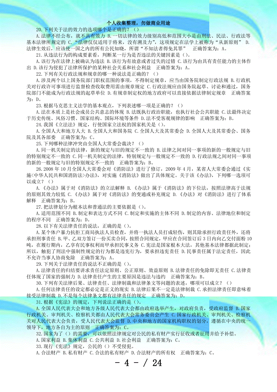 公安局辅警招聘测验题库《综合理论知识》单选题_第4页