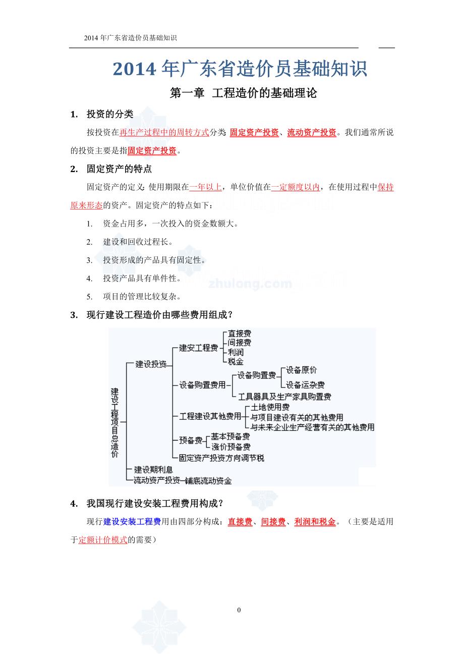 广东2014省造价员建设工程造价基础知识2011造价员考试资料最终压缩明确考点._第1页