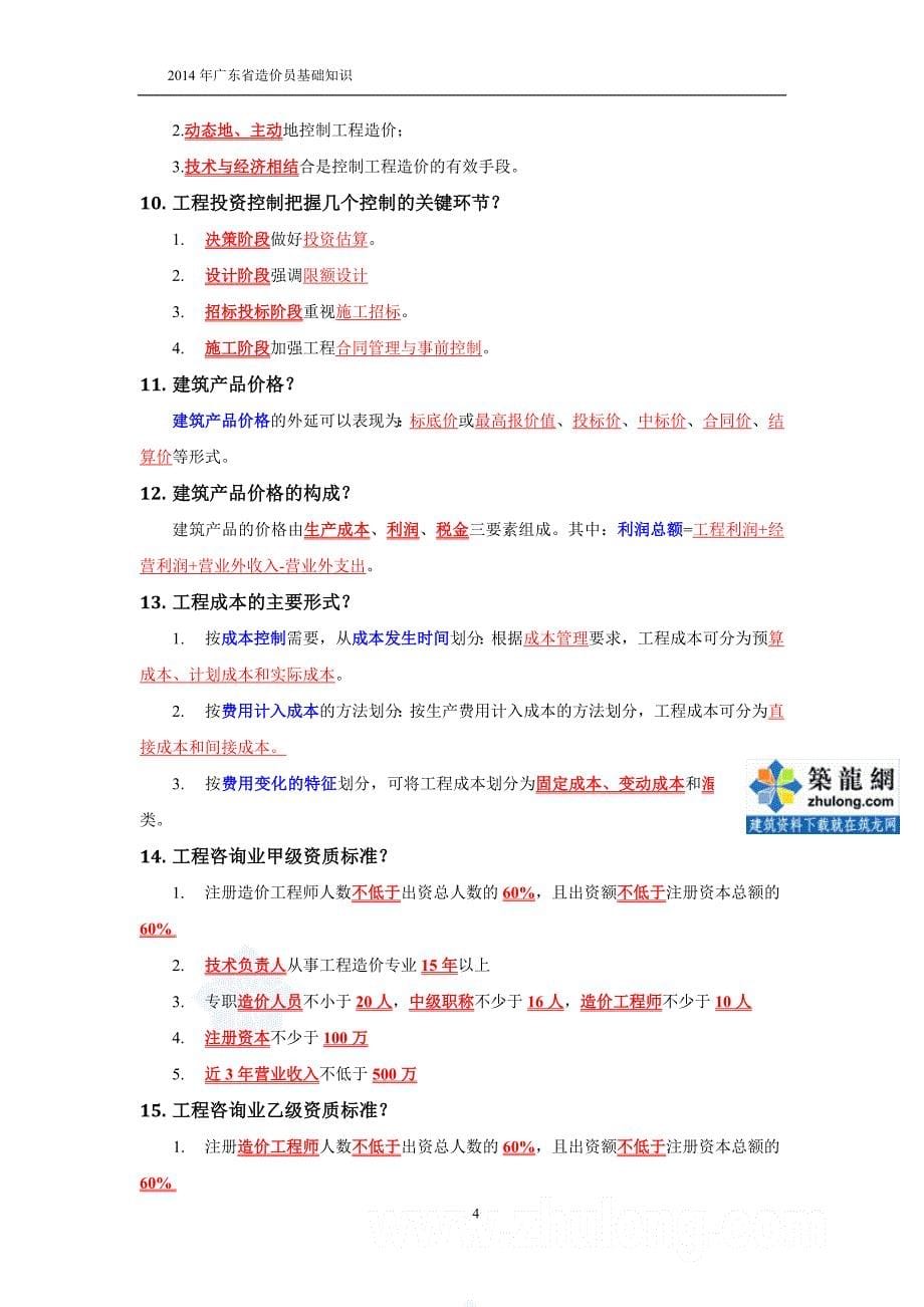 广东2014省造价员建设工程造价基础知识2011造价员考试资料最终压缩明确考点._第5页