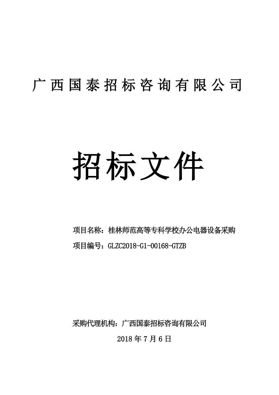 桂林师范高等专科学校办公电器设备采购招标文件_第1页