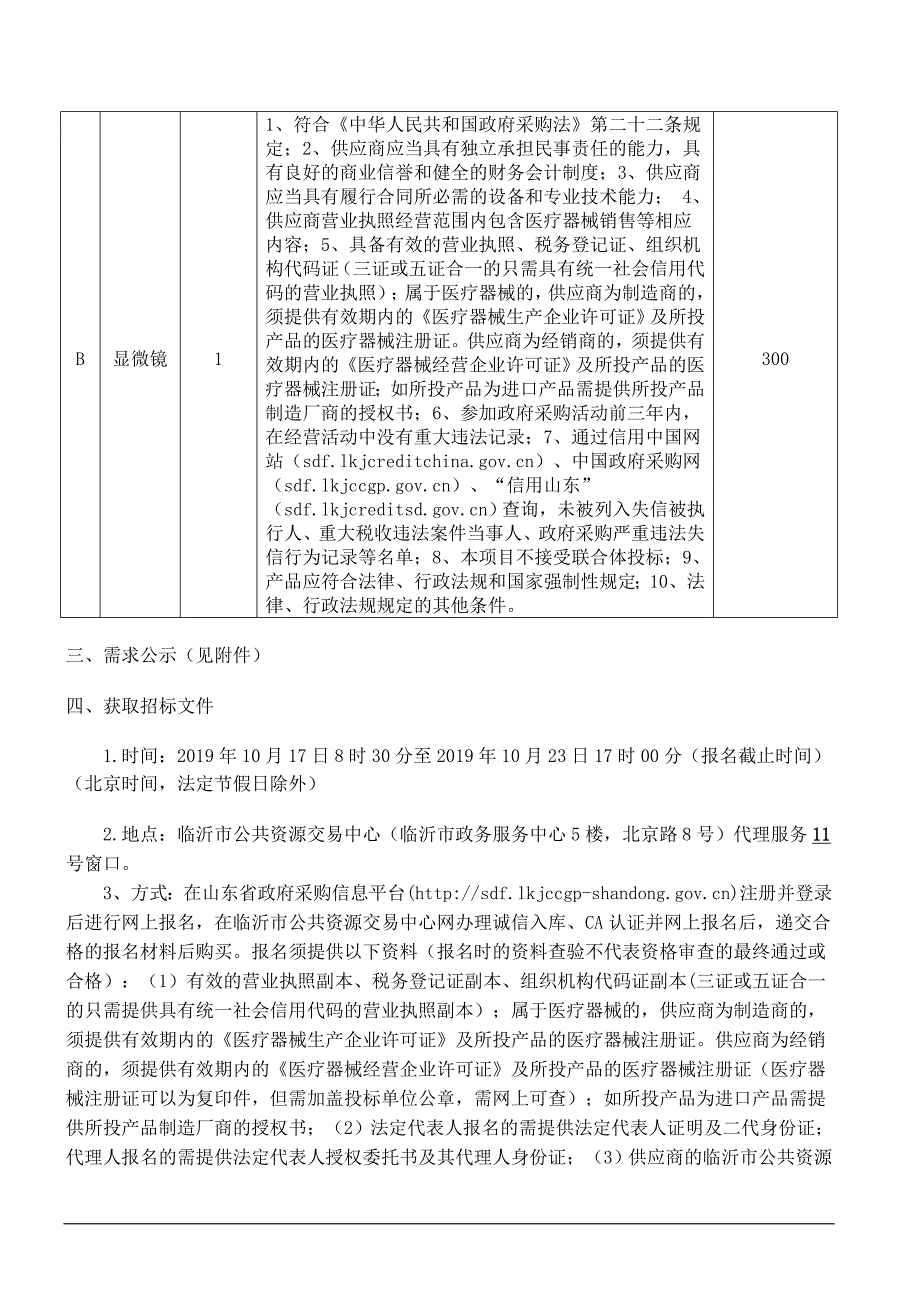 临沂市人民医院北城新区医院显微镜采购项目招标文件_第4页