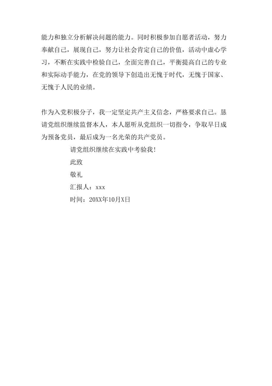 大三入党积极分子10月思想汇报1500字范文(2)_第5页