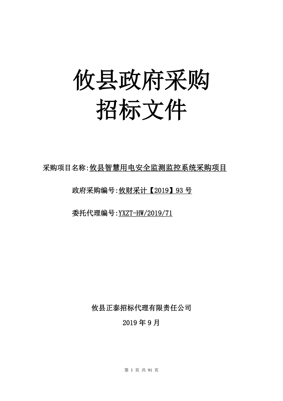 攸县智慧用电安全监测监控系统采购项目招标文件_第1页