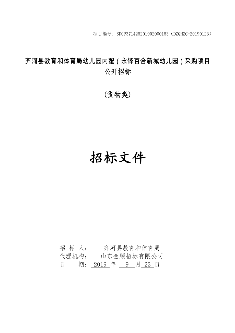 齐河县教育和体育局幼儿园内配（永锋百合新城幼儿园）采购项目招标文件_第1页