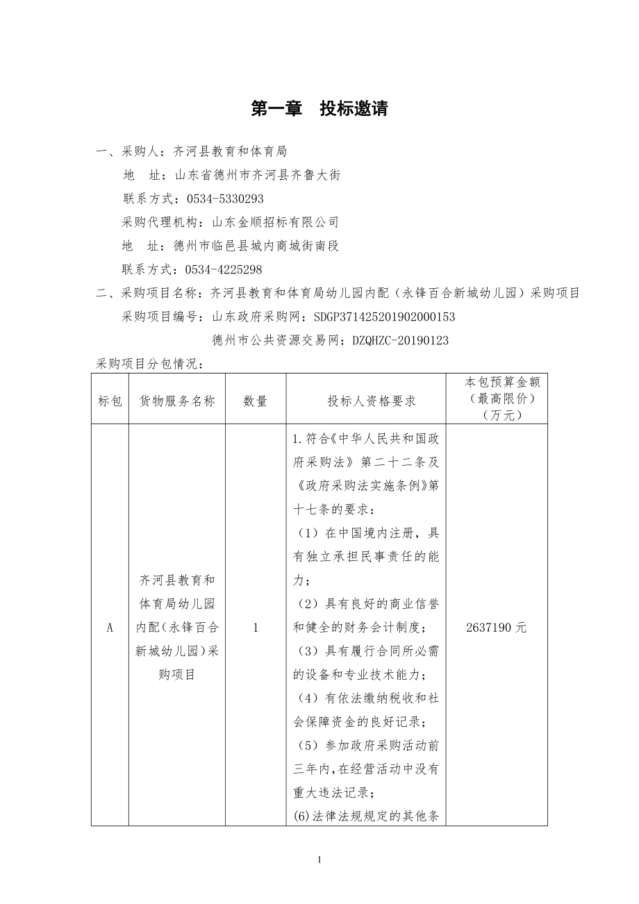 齐河县教育和体育局幼儿园内配（永锋百合新城幼儿园）采购项目招标文件_第3页