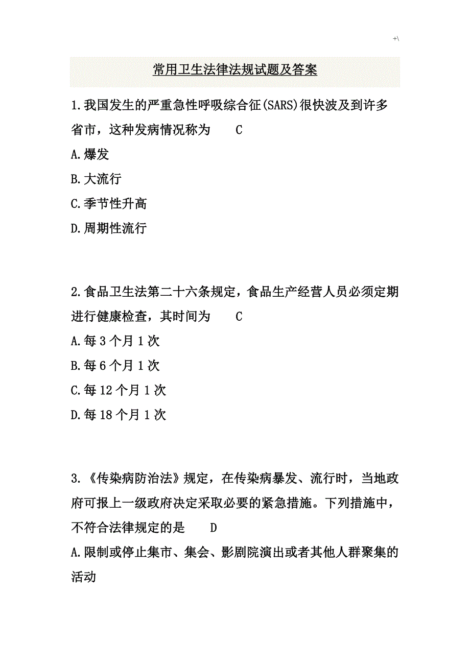 普通卫生法律法规试题及其答案解析_第1页