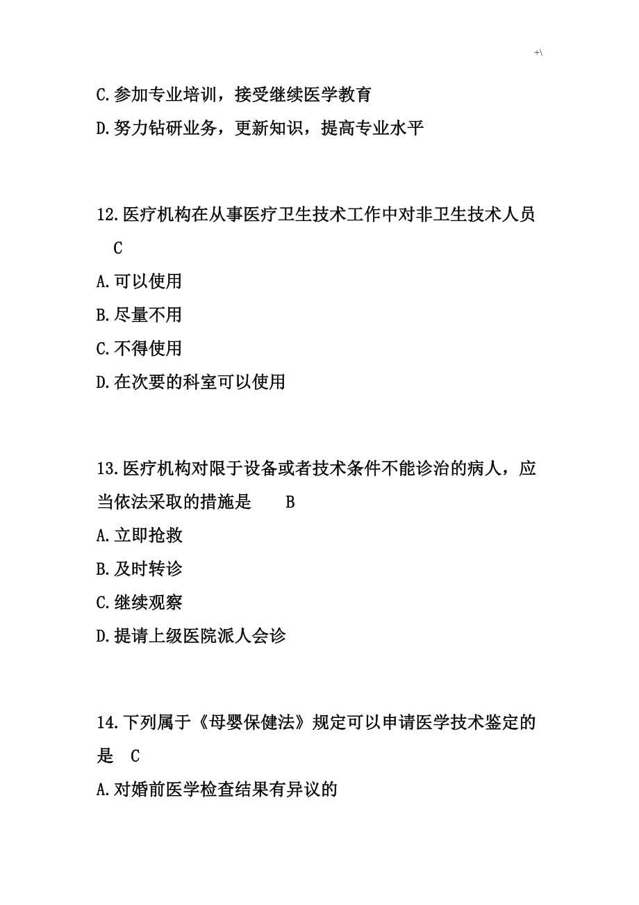 普通卫生法律法规试题及其答案解析_第5页