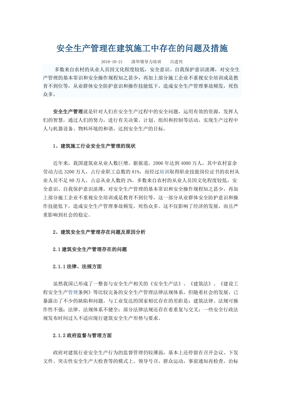 安全生产管理在建筑施工中存在的问题及措施_第1页