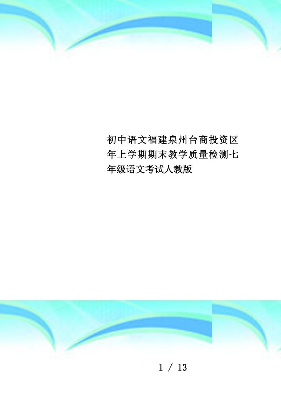 初中语文福建泉州台商投资区年上学期期末教学质量检测七年级语文考试人教版_第1页