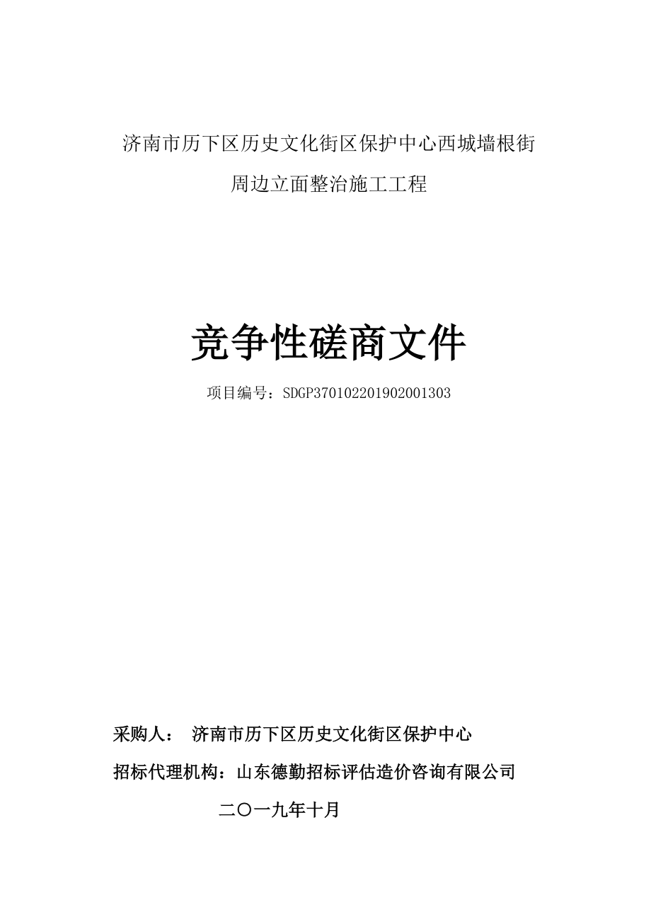 济南市历下区历史文化街区保护中心西城墙根街周边立面整治施工工程竞争性磋商文件_第1页