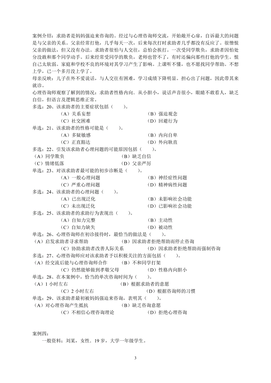 2009年11月心理咨询师三级技能试题及标准答案_第3页